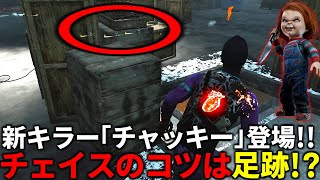 【DBD】絶対覚えた方がいいチャッキー対策【デッドバイデイライト】