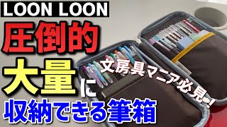 文房具マニア集合！！圧倒的にペンを収納できる異次元のペンケースを紹介！！