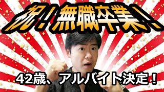 【ドキュメント無職89話】42歳中年アルバイト決定！職無職卒業！【vlog】