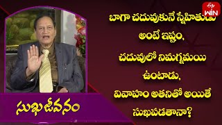 బాగా చదువుకునే స్నేహితుడు అంటే ఇష్టం, చదువులో నిమగ్నమై ఉంటాడు, వివాహం అతనితో అయితే సుఖపడతానా ? | ETV