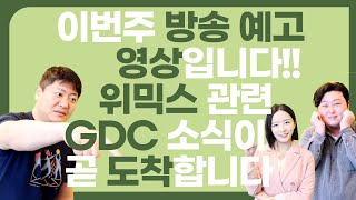 (예고 영상)...위메이드의 위믹스 GDC 관련 소식이 곧 도착합니다