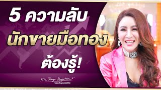 5 ความลับ ที่นักขายสายเสกต้องรู้! | ครูรุ้ง พิมพ์ภัทรา