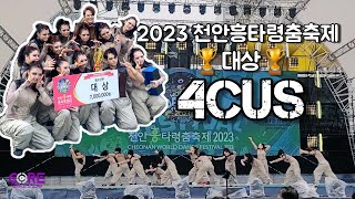 2023 천안흥타령춤축제 I🏆대상🏆I\