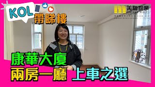 【代理Janet推介】康華大廈2座中層B室