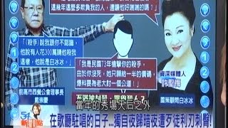 03182015 54新觀點 白冰冰遭控300萬買兇殺人! 神秘電話背後啥恩怨?! 什麼仇恨\