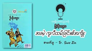 အခမဲ့ ကူလီထမ်းခြင်း၏အကျိုး | ဦးဖိုးကျား [စာဖတ်သူ - Tr. Swe Zin]