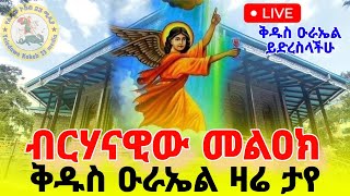 💗 ታቦታቱ እየባረኩን ነው 💗ከብርሃናዊው መልዓክ ቅዱስ ኡራኤል ቤተክርስቲያን💗 |ጥር 22 | ካዛንቺስ |ፕላዛ |22 |2017 |2024