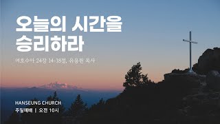 [LIVE] 한승교회 주일예배 | 오늘의 시간을 승리하라 | 유용원 목사 | 2024.08.04