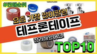 [광고]테프론테이프 추천 판매순위 Top10 || 가격 평점 후기 비교