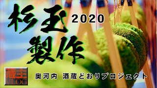 杉玉製作２０２０