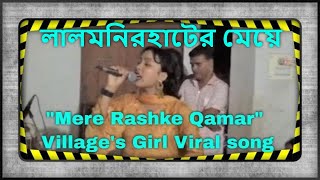 Mere Rashke Qamar Tu Ne Pehli Nazar Village's Girl Song Lyrics | মেরে রাসকে কামার তুনে পেহেলি নাজার