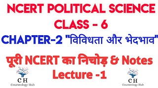 Political Science 6th Class | Lesson -2 | विविधता और भेदभाव  | Sindhu Jha | Courseology Hub |