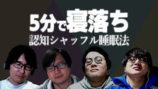 聞いてるだけで寝落ち出来ると話題の睡眠法「認知シャッフル睡眠法」