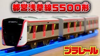 歌舞伎の躍動感がカッコイイ！販売場所限定！プラレール 都営浅草線 5500形 TOEI ASAKUSA LINE TYPE 5500