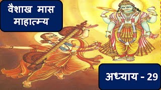 वैशाख मास माहात्म्य की कथा (अध्याय - 29) || Vaishaakh Maas Mahatmya Katha (Chapter - 29)