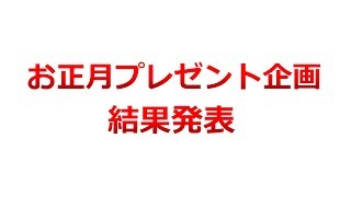 お待たせしました！お正月プレゼント企画の結果発表！