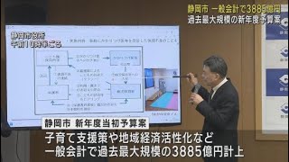 静岡市が一般会計で３８８５億円の新年度当初予算案を発表　政令市に移行後過去最大規模