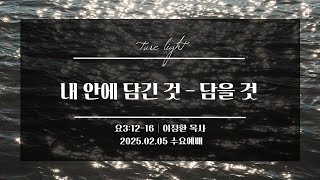 20250205 수요예배 [내 안에 담긴 것 - 담을 것]