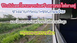 รีวิวอัปเดตโครงการก่อสร้างรถไฟทางคู่ช่วงมาบกระเบา-ชท.ถนนจิระ/โครงการก่อสร้างทางรถไฟครส.กทม.-โคราช