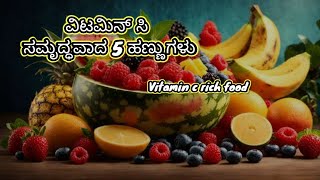 ವಿಟಮಿನ್ ಸಿ ಸಮೃದ್ಧವಾದ ಐದು ಹಣ್ಣುಗಳು.vitamin c rich food#AM Uniquez