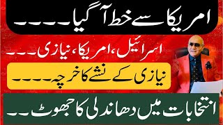 امریکا سے خط آ گیا ! نیازی کی رہائی ! نیازی کے نشے کا خرچہ ! تہلکہ