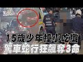 15歲少年撞小吃攤畫面曝光! 駕車蛇行狂飆「釀3死2傷」｜TVBS新聞@TVBSNEWS01