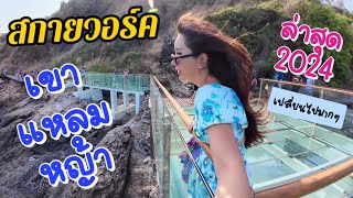 อุทยานแห่งขาติเขาแหลมหญ้า - หมู่เกาะเสม็ด 2567 ชมวิวสกายวอร์ค | Khao Leam Ya | ระยอง