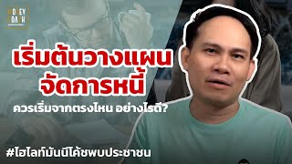 เริ่มต้นวางแผนจัดการหนี้อย่างไรดี? | #มันนีโค้ชพบประชาชน