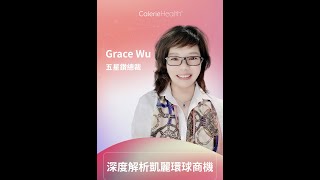 五星钻石Grace深度解析凯丽环球商机