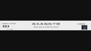 PCT 2009 聖詩合唱 553 為主來做祂干證