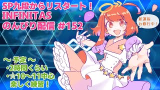 【beatmania IIDX】SP九段からリスタート！ INFINITASのんびり配信 #152【弐寺】