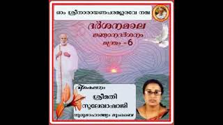 ഗുരുമാഹാത്മ്യം മുംബൈ,ദർശനമാല , ജ്ഞാനദർശനം 6,  ശ്രീമതി സുലേഖാഷാജി പൂത്തോട്ട.