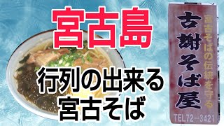 宮古島で行列必至の古謝そば屋さんで食す