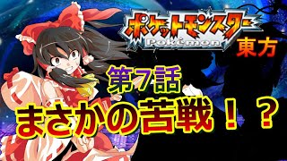 【ゆっくり茶番劇】ポケットモンスター東方　第７話「妖怪の山出張サービス　後編」【ポケモン×東方】