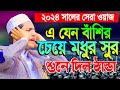 ২০২৪ সালে ইতিহাসের সেরা কন্ঠের ওয়াজটি শুনুন ! জুবায়ের আহমাদ তাশরীফ । Jubayer Ahmad Tasrif Waz 2024