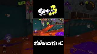 【Splatoon3】チャー対面は死ぬ気で勝て #shorts