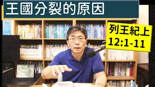 2024.05.01∣活潑的生命∣列王紀上12:1-11 逐節講解∣國家分裂的原因