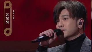 《曲終人散》 SEAN沈宗賢 （中年好聲音2）#沈宗賢 #中年好聲音2 #張宇 #曲終人散