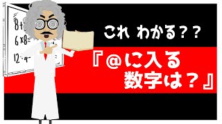 【脳トレ】＠に入る数字は一体何でしょうか？【ヒント：考えすぎないこと】