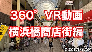 【横浜VR散歩】横浜橋商店街を歩く 2021/07/24