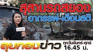 ลุยกองข่าว2020 #004 สุสานรถสุดสยอง  เตือนสติ “พ้นอุบัติเหตุ”