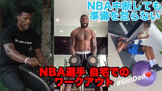 準備を怠らない！！クリス ポール ジミー バトラー レブロン ジェームス NBAの再開に向けて自宅でのワークアウト