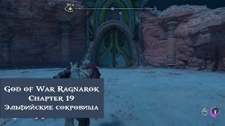 Эльфийские сокровища | God of War Ragnarök №19