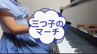 三つ子のマーチ　バスティン3