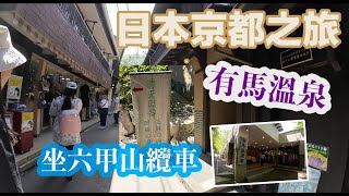 [日本京都之旅] | 有馬溫泉 | 六甲山 | 自然體感展望台 | 高山植物園 | 親水公園