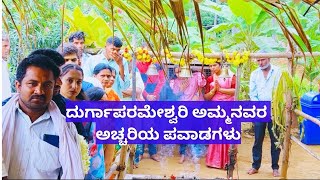 ಶ್ರೀ ಕ್ಷೇತ್ರ ದುರ್ಗಾಸ್ಥಳ ಸರಸ್ವತಿಪುರ, ಕಡೂರು ||Durgaparameshwari Temple, Kadur #durgaparameshwari