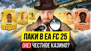 НАС ОБМАНЫВАЮТ? ВСЯ ПРАВДА о ПАКАХ в EA FC 25