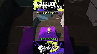 受け身術の実戦で使える小技3選【スプラトゥーン3】【Splatoon3】 #shorts