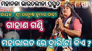 ଗାହାଣୀ ଗଣ୍ଠି || ସନ୍ତୋଷ ପାଢୀ ଭାରତ ଲୀଳା || Santosh Padhi Bharat Lila || Gahani Ganthi @Ganjamfestival