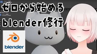 【ゼロから始めるblender修行】ウェイト？UV展開ってなんですか？？？【バルハラー/個人Vtuber】